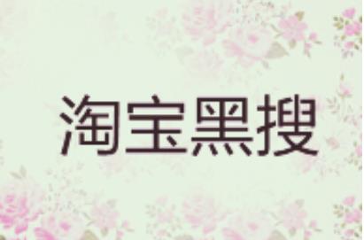 淘宝号降权了怎么办？原因及解决方法分析
