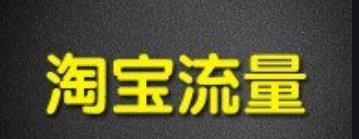提升淘宝流量不只有淘宝直通车这一种办法