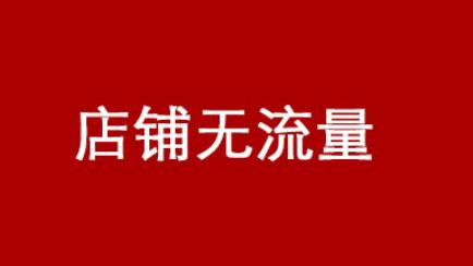 淘宝刷流量是违规操作吗？会不会被封店？