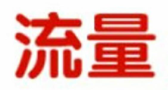 流量时代 淘宝商家应该如何去增加流量