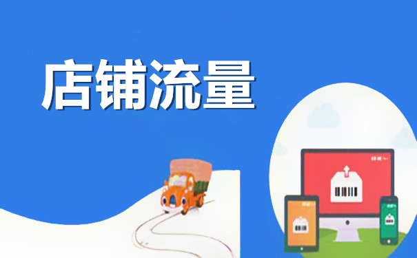 如何快速提升淘宝流量？