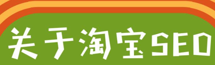 淘宝主图的设计要求是什么？