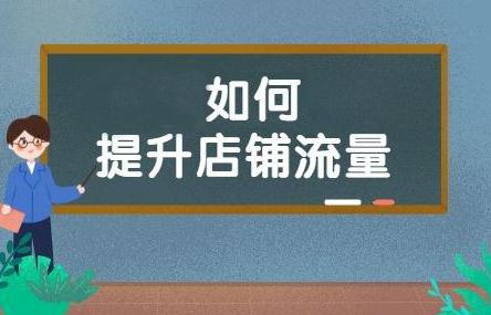   刚刚入驻淘宝网的萌新卖家一定会有店铺没有人气的困扰，没有人气就没法打开销量。店铺开不了张就只能一直做萌新。那么我们究竟缺少什么呢?主要就是因为没有淘宝流量。   那么淘宝流量都有哪些获取途径呢?其实不外乎只有两种途径。   1：付费模式   淘宝平台近年来推出了一种付费引流产品--淘宝直通车。这种直通车车位费用有最低限额和最高限额，根据点击量收费，总之不管买家最终是否下单，只要有点击就要收费，费用十分高昂。   如此高昂的代价能带来多少有效收益呢?淘宝流量一定会爆么?答案是并不会。还有可能血亏，不是财大气粗的钻石卖家就不要想了，负担太大。而且又不是只有你有车位，最后很可能摩托变单车。   所以想选择淘宝直通车的卖家一定要谨慎选择，如果要买车位也一定要先研究好直通车的逻辑模式，不要白白浪费软妹币。   2：免费模式   至于另一种免费淘宝流量的获取方式就主要看淘宝首页的综合排序了，淘宝爸爸会根据各个卖家的店铺权重进行排列。   打开官网我们会发现影响综合排序的因素有很多。宝贝销量，宝贝收藏量，人流量，加购量，宝贝点赞量和好评率都与淘宝流量息息相关。   为了提高以上这些宝贝的相关量大多数店家都会选择雇佣大量的刷手刷单。而刷单之后又会涉及到补单的问题。补店铺流量，补宝贝收藏，补快递，补仓储，补好评等等，这些随之而来的问题我们应该怎么解决呢。   这时候我们就需要详细的了解这方面的知识了，我们57淘宝论坛网网站可以专业为您解决这些问题，想要提升更多淘宝流量就找店提升。
