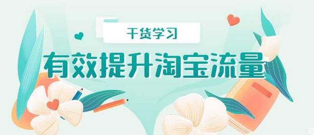 不花钱的提升网店流量方法