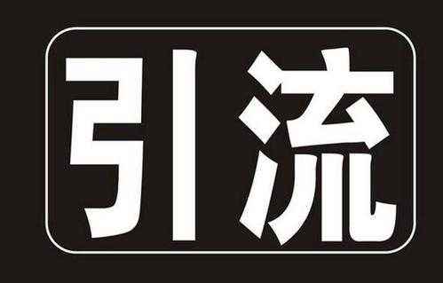 提升店铺流量四部曲及六大误区