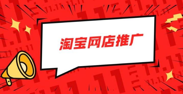 淘宝网店怎么推广