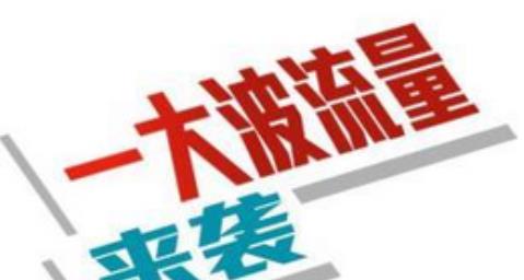 淘宝流量免费提升方法