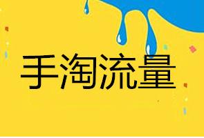 提升流量方法及提升网店流量方法