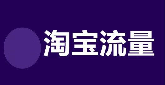 淘宝卖家须知的淘宝流量爆棚方法