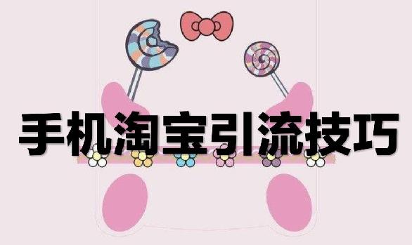 只要掌握这几点你的淘宝流量就能提升