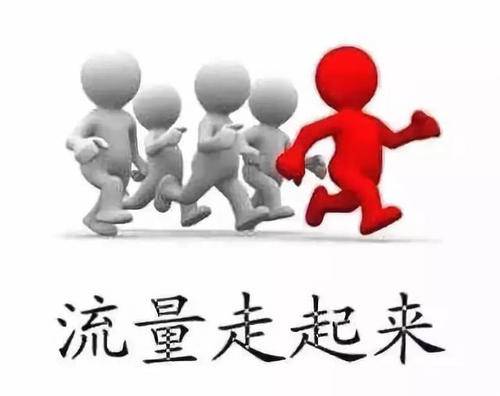 这样做能让你的淘宝流量提升几倍