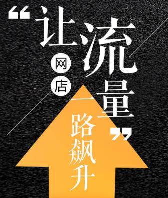 教你如何挖掘淘宝首页流量