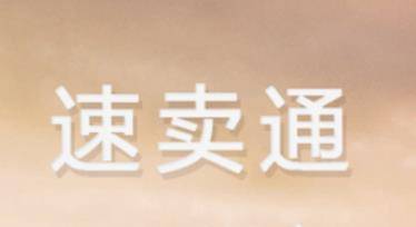 速卖通是什么快件？