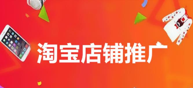淘宝产品推广流程是怎么样的？
