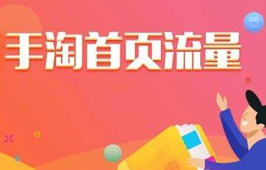 手淘首页流量该怎么获得？