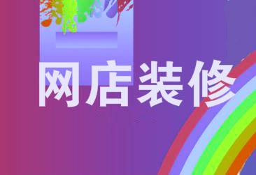 淘宝店铺装修工具有哪些？哪个好用？
