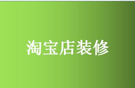 淘宝装修店铺需要多少钱? 淘宝装修店铺需要多少钱?