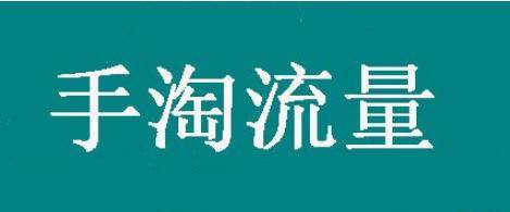 淘宝流量技巧六大问
