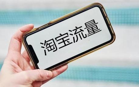 四招轻松获取手淘首页流量
