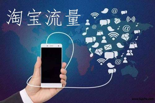   时至今日淘宝已完全进入无线端时代，近年来的一年一度双十一活动数据报表是有显示的无线端成交金额已经占到总成交金额的98%,流量也变得更加的零碎化了这个是比较重要的一点，下面57淘宝论坛网为大家介绍下为什么你没有手淘流量?   无线宝贝运营禁忌之一：宝贝没有展现，搜索不到自己的宝贝   这个问题的根本是许多新手或者不细心的朋友会碰到的，但也是比较粗心的卖家也不一定能够发现的最常见的问题，至于这个方面的问题还是得从宝贝上面找原因了。   比如说图1,我们上架了一款标题和图片上面一样的衣服，但是搜索关键词的时候却无法搜索出产品，甚至是搜索全标题也没办法搜索到宝贝展示出来，这是为什么会出现这样的情况呢?下面我们就从宝贝本身来进行分析下主要的原因有哪些。   1、宝贝标题关键词和宝贝款式图片特征不符合   仔细认真观察还是能够发现其中关键词的搜索匹配规律的，我们先看下下面这个图搜索的关键词   如果当我们搜索2018冬这个关键词的时候系统会给我们推荐冬季和冬装甚至由于千人千面个性化推荐匹配的情况下还有可能会出现冬款这样的词出来，如果买家搜索比较多的关键词是“2018冬装新款女连衣裙”这个关键词时你的宝贝标题里面也包含着这些关键词在里面，但是你宝贝里面的这些关键词并不是紧贴组合在一起的，实际关键词的组合是“2018秋冬装新款针织连衣裙女”虽然都包含着买家搜索的关键词但实际标题是拆分组合的，但是你的关键词里面却出现了一些属性词就将宝贝分配到了有关针织属性的宝贝类目里面，导致宝贝无法展现到买家眼前就和系统的匹配度不一致，所以我们在分析数据组合标题的同时也要按系统推荐关键词的顺序来进行组合，特别是在组合宝贝核心词时一定要认真组合好不要随意改变关键词的组合顺序。   2、宝贝SKU填写不相匹配   无线搜索是非常注重相关性规则和客户体验的，要做到让买家在最短的时间内搜索想要的宝贝关键词时所给买家展示出来的宝贝与买家搜索关键词所描述的产品一致，这个是必须要做好的一点。有的类目比较大关键词比较多甚至把标题的字数都写满还是没有写完整宝贝标题的情况下，就可以利用宝贝属性里面的关键词来弥补没有写完整的标题，因为宝贝属性里面的这些关键词也会计算在搜索里面的即使买家搜索的关键词宝贝标题里面没有写，而在宝贝属性关键词里面有买家搜索的这些关键词的情况下也能够被系统抓取到宝贝给宝贝得到展现机会的，所以为了避免没必要流失的流量要尽量把宝贝属性信息填写完整才能让宝贝充分展现出引流效果的。   还有一点就是买家的体验效果了，比如买家搜索的是马甲外套，而搜索出来的结果却出现了长袖外套的宝贝，买家会怎么想呢?买家看到这样的结果应该会很懵吧，给买家所留下的印象也很不好，这样的情况淘宝也不会允许发生的，所以一定要让宝贝的标题和属性相对应不然系统没办法识别宝贝属于哪一类的产品就无法给宝贝进行展示了，只有信息相对应一直的情况下系统才会给宝贝推荐到真正对这样的宝贝有需求的人群里面才能有机会让更多的买家看到同时也能够提升宝贝的曝光量和访客数。   3、宝贝类目与宝贝本身不一致   无线端的搜索权重是很重要的权重，所以千万不能随随便便的就把宝贝放在一个类目里面同时也要保证宝贝的标题、属性、类目保持一致才行。   打个比方你去找工作时，你所修的专业是法学律师方面的，结果偏偏到电子商务公司去找工作，更可怕的是还不知道这个公司全是做电商的，还整天抱怨为什么没有一家公司理你。同样的道理系统只会把正确放入类目的宝贝优先展示给买家，比如你是出售女装行业的产品，你把T恤这个产品放到了卫衣类目下，看似衣服的版型都相差不多其实系统也是没办法能够识别得出来的，这样的情况系统也不会给你宝贝展现还有可能因为放错了类目给宝贝进行降权处理很划不来的。   所以为了能够让各位掌柜能把产品正确的放到正确的类目下，就教大家如何去进行查看正确的类目，首先我们需要打开店铺后台里面的生意参谋然后在点击市场-市场洞察选择搜索分析，搜索宝贝核心词在往下找到类目构成这块数据选择点击人气和点击率最高的类目进行准确的投放就可以了   要是没有订购市场洞察这个软件的同学不用着急还有一个办法可以查看的，我们可以在浏览器上面安装一个店侦探的插件到淘宝网搜索框搜索宝贝核心词，可以看到每一个展现宝贝的下面有一个类字，在这个类字那里进行查看就可以了，一般只需要看第一页大多数销量比较好的商家都把宝贝放在哪一类目里面就把宝贝选择这一类目进行投放宝贝就行，只要保证宝贝的类目、标题、属性三项统一系统就会给产品打标给宝贝放到所对应的人群搜索里面让宝贝的曝光量迅速提升。 好了!如果感觉我们的分享对你的淘宝店铺运营有那么一点点的帮助!