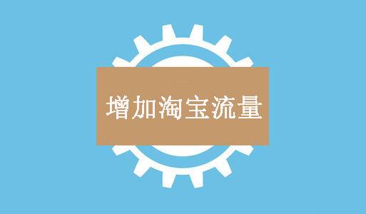 你清楚淘宝首页流量来源吗？