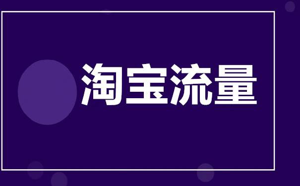 自然流量是怎么样的？淘宝流量来源有哪些？