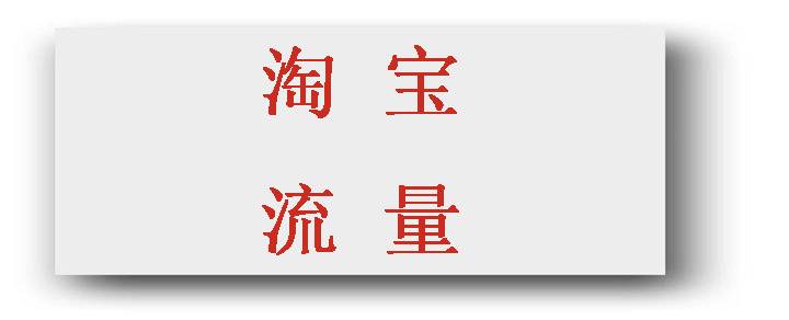 淘宝7天新品流量扶持是什么意思？如何合理利用?
