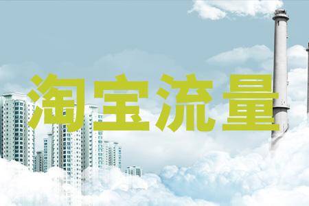 淘宝刷流量的作用在哪？怎样才能起效果？
