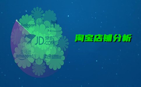 淘宝店铺为什么很难做成品牌？原来是因为这……