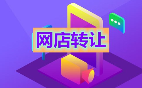网店转让不注意这些问题很容易出事
