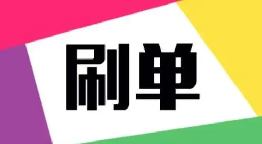 怎么刷淘宝单？如何操作？
