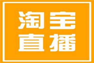 淘宝直播的关键有哪些？怎么打造场景化的微淘运营？