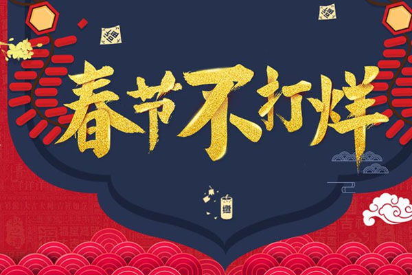 春节不打烊活动可以取消吗？怎么玩？