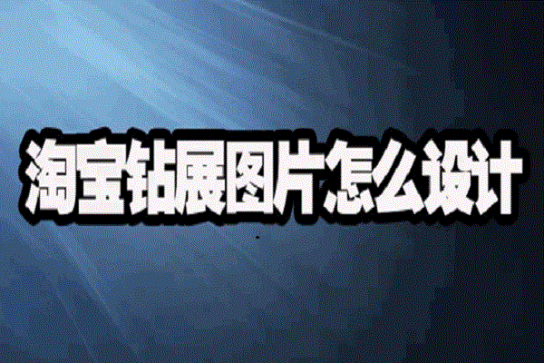 淘宝钻展图尺寸是多少？内容有什么要求？