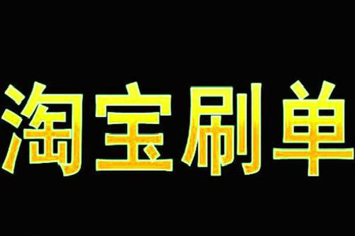 淘宝刷多少单会降权？容易犯啥错？