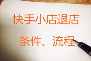 快手小店