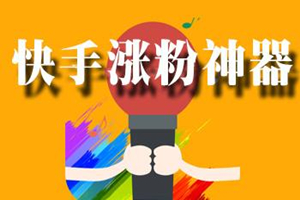 快手涨粉 快手涨粉