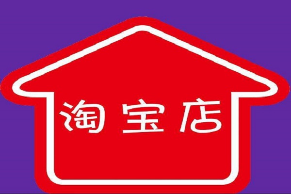 淘宝店开了一年没生意怎么办？原因是什么？