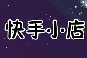 快手小店 快手小店