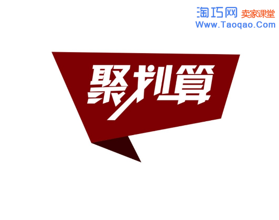 淘宝聚划算报名