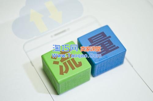 淘宝单品流量