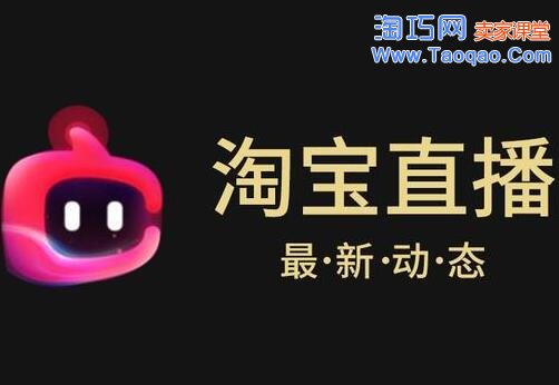 淘宝直播