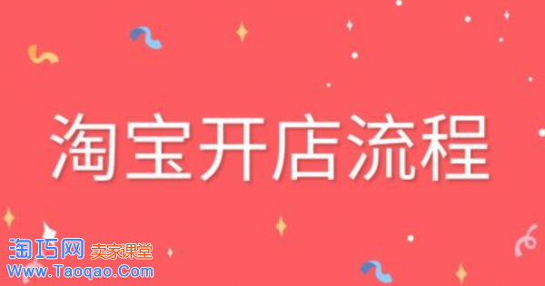 淘宝开店