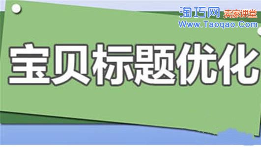 宝贝标题优化