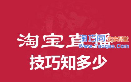 淘宝直播技巧