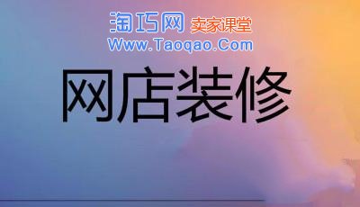 淘宝网店装修