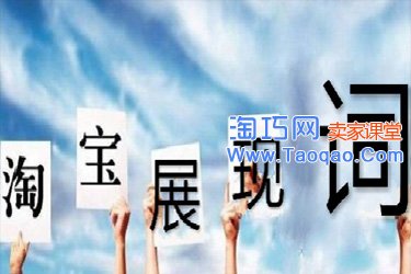淘宝展现词
