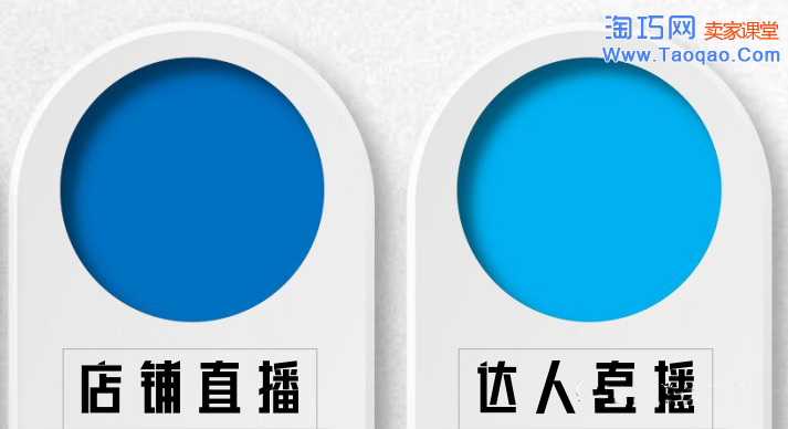 淘宝直播