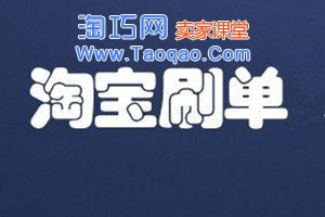 淘宝刷单规则