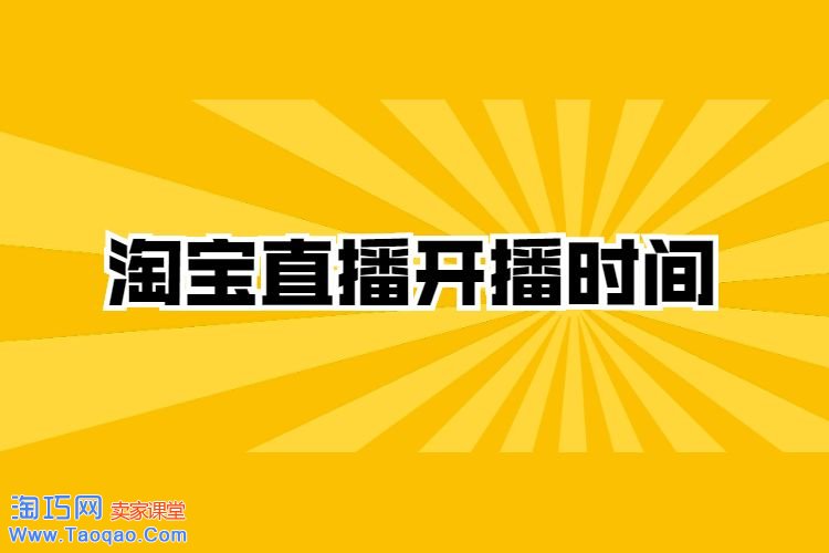淘宝直播